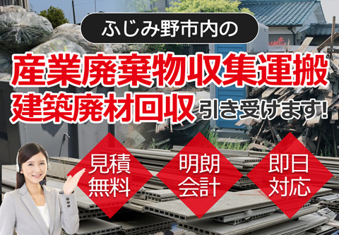 ふじみ野市内の産業廃棄物収集運搬・建築廃材回収お任せ下さい 見積無料 明朗会計 即日対応