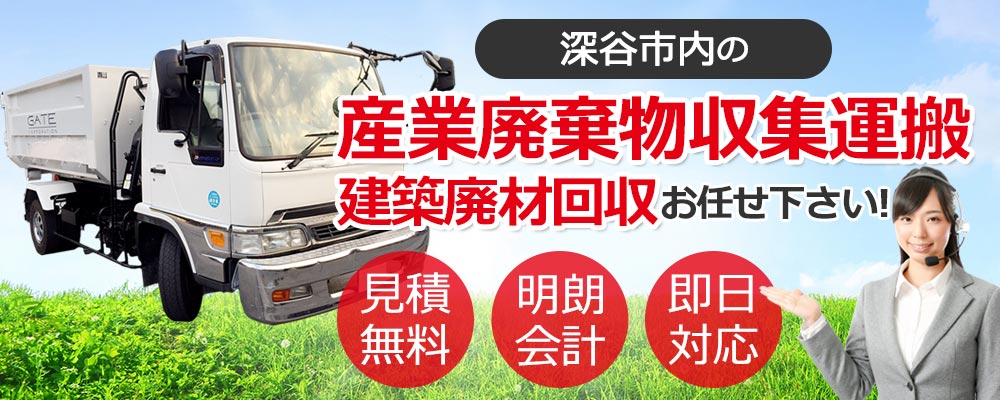 深谷市内の産業廃棄物収集運搬・建築廃材回収お任せ下さい 見積無料 明朗会計 即日対応