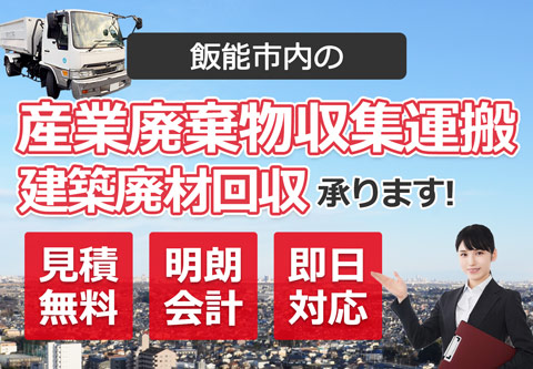 飯能市内の産業廃棄物収集運搬・建築廃材回収お任せ下さい 見積無料 明朗会計 即日対応