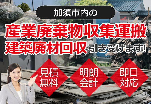 加須市内の産業廃棄物収集運搬・建築廃材回収お任せ下さい 見積無料 明朗会計 即日対応