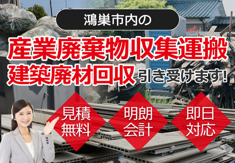 鴻巣市内の産業廃棄物収集運搬・建築廃材回収お任せ下さい 見積無料 明朗会計 即日対応