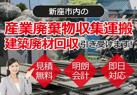 新座市内の産業廃棄物収集運搬・建築廃材回収お任せ下さい 見積無料 明朗会計 即日対応