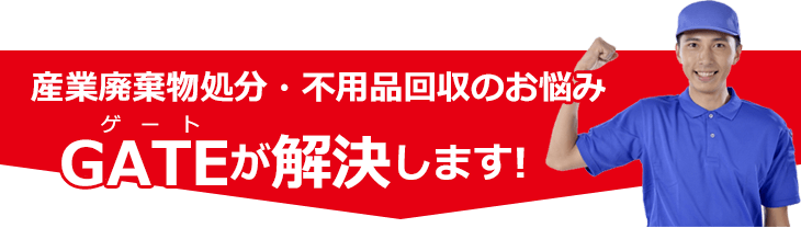 不用品・片付けのお悩み…、ゲートが解決します!