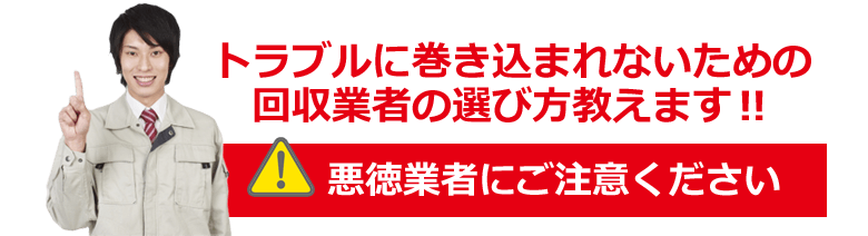 トラブルに巻き込まれないための業者の選び方教えます! 悪徳業者にご注意ください