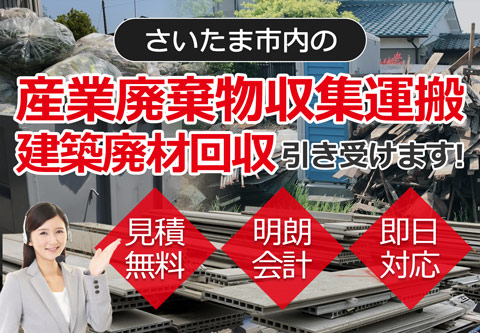 さいたま市内の産業廃棄物収集運搬・建築廃材回収お任せ下さい 見積無料 明朗会計 即日対応