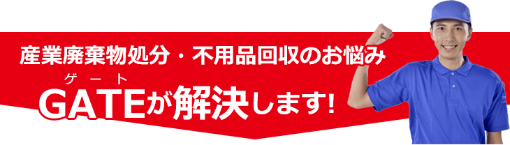 不用品・片付けのお悩み…、ゲートが解決します！