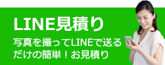 LINE見積