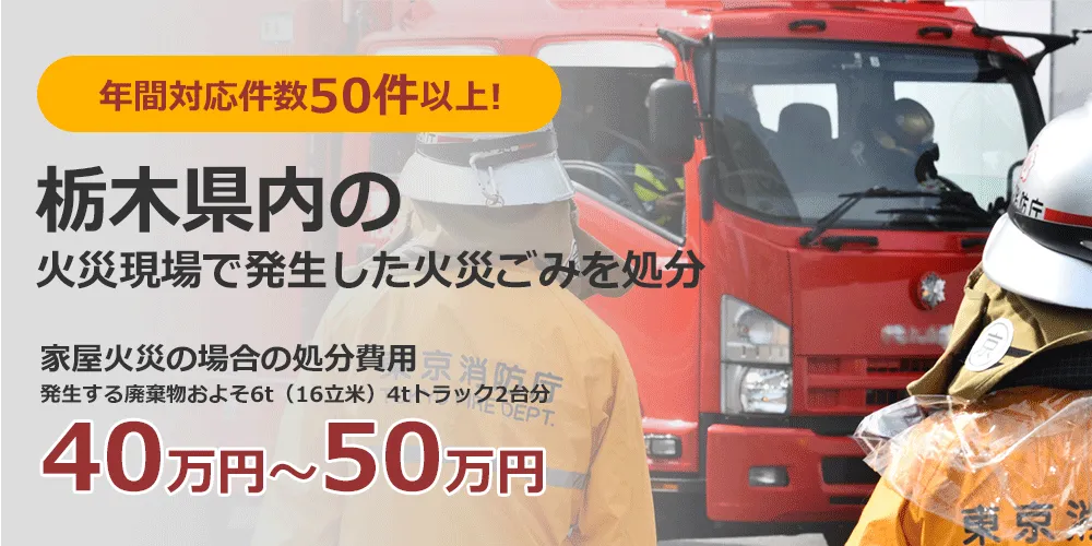 年間対応件数300件以上！ 栃木県の火災現場で発生した火災ごみを処分