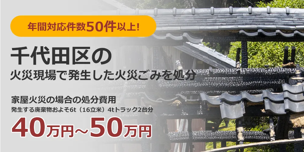 年間対応件数300件以上！ 千代田区の火災現場で発生した火災ごみを処分