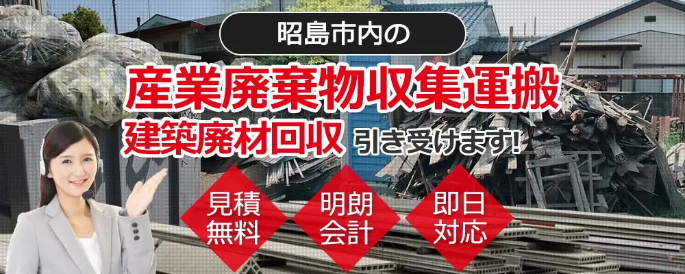 昭島市内の産業廃棄物収集運搬・建築廃材回収お任せ下さい 見積無料 明朗会計 即日対応