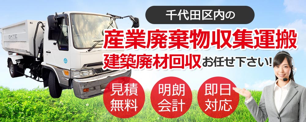 千代田区内の産業廃棄物収集運搬・建築廃材回収お任せ下さい 見積無料 明朗会計 即日対応