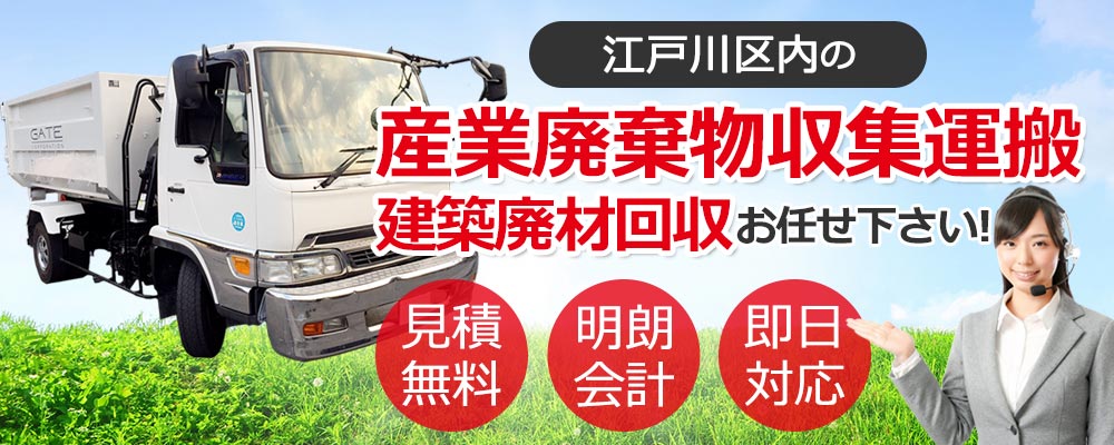 江戸川区内の産業廃棄物収集運搬・建築廃材回収お任せ下さい 見積無料 明朗会計 即日対応