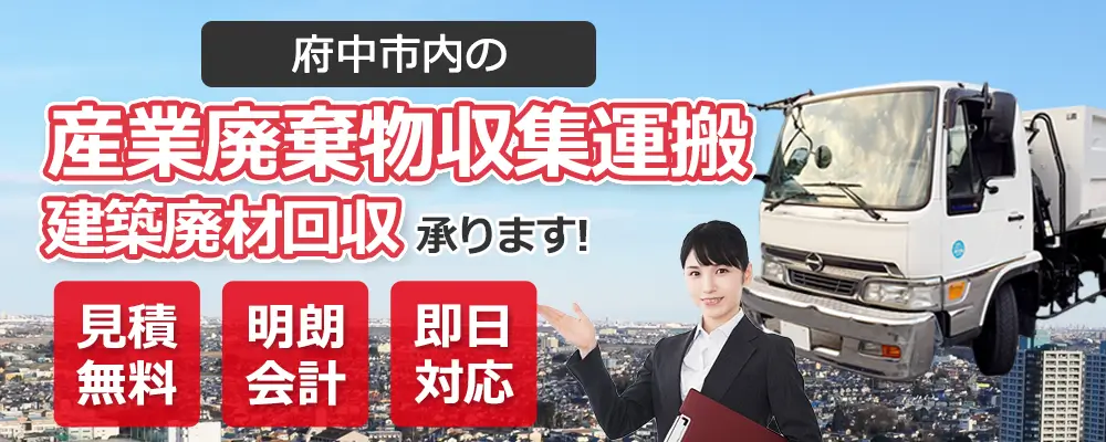 府中市内の産業廃棄物収集運搬・建築廃材回収お任せ下さい 見積無料 明朗会計 即日対応