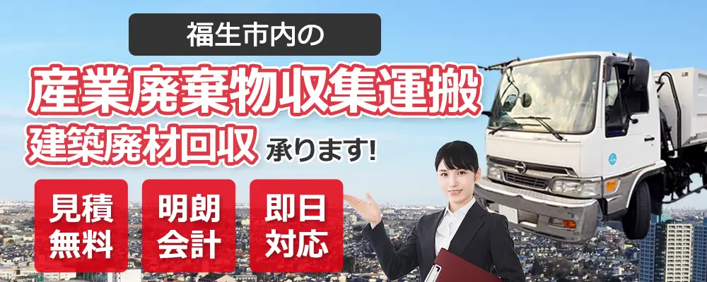 福生市内の産業廃棄物収集運搬・建築廃材回収お任せ下さい 見積無料 明朗会計 即日対応