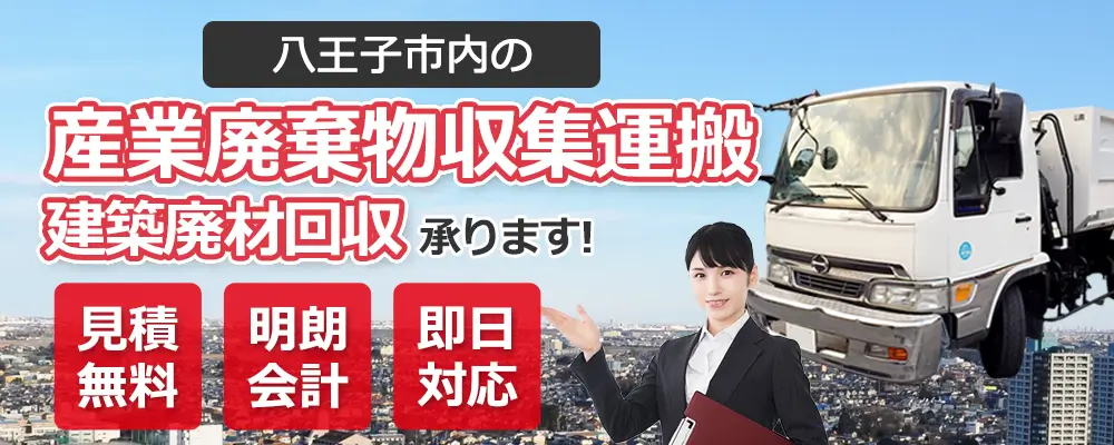 八王子市内の産業廃棄物収集運搬・建築廃材回収お任せ下さい 見積無料 明朗会計 即日対応