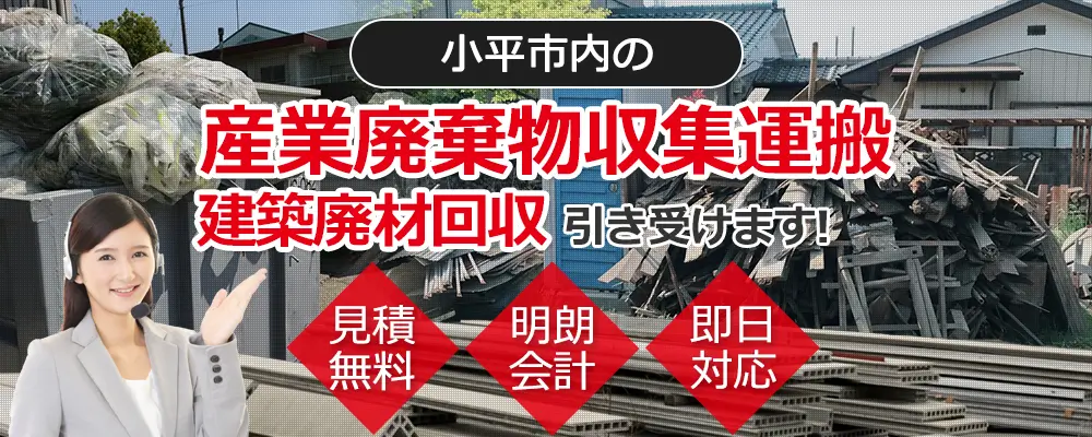 小平市内の産業廃棄物収集運搬・建築廃材回収お任せ下さい 見積無料 明朗会計 即日対応