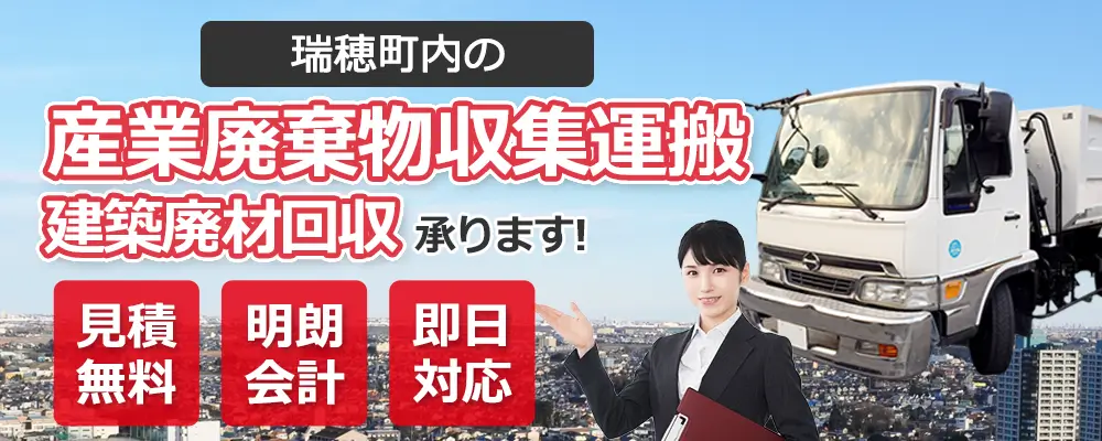 瑞穂町内の産業廃棄物収集運搬・建築廃材回収お任せ下さい 見積無料 明朗会計 即日対応