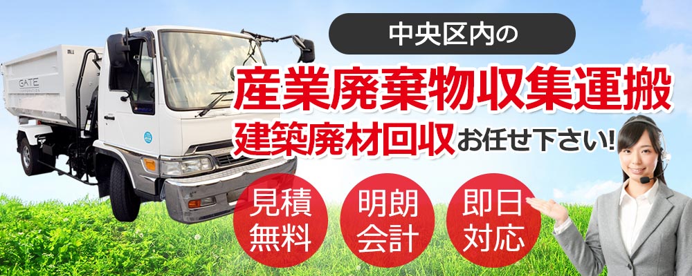 中央区内の産業廃棄物収集運搬・建築廃材回収お任せ下さい 見積無料 明朗会計 即日対応