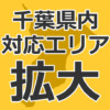 千葉県内 対応エリア拡大