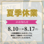 2025年夏季休業のお知らせ