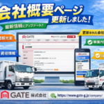 会社概要ページ更新