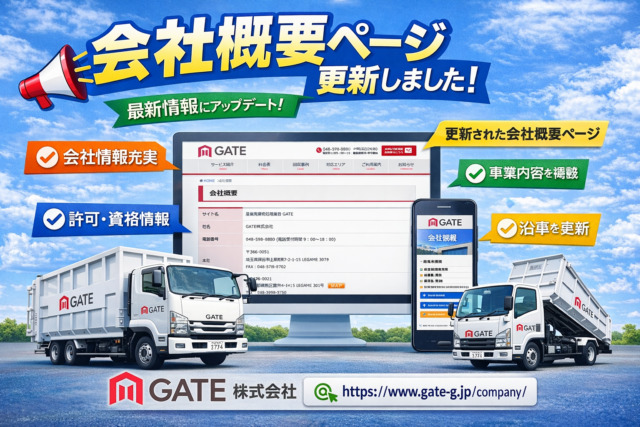 会社概要ページ更新