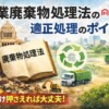 産業廃棄物処理法の適正処理のポイント