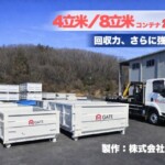 4㎥、8㎥コンテナ増設