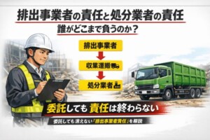 排出事業者の責任と処分業者の責任