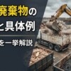 産業廃棄物の種類と具体例