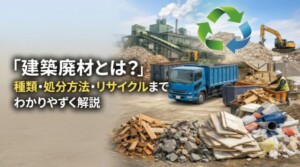 建築廃材とは