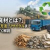 建築廃材とは
