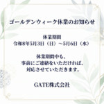 ゴールデンウィーク休業のお知らせ