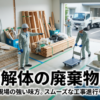 内装解体廃棄物回収