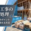 新築工事の廃棄物処理