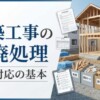 新築工事の産廃処理