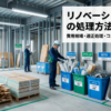 リノベーション廃材の処理方法