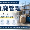 産廃管理