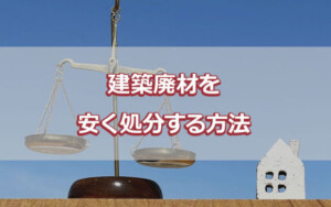 建築廃材を安く処分する方法