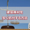 建築廃材を安く処分する方法
