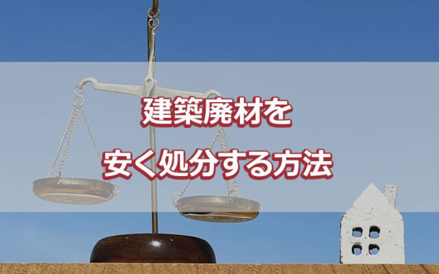 建築廃材を安く処分する方法