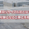 建設リサイクル法とは？対象となる工事と手順