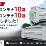4㎥・8㎥コンテナ増設お知らせ