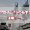 マニフェストの基本と運用ルール