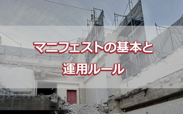 マニフェストの基本と運用ルール