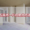 石膏ボードの処分方法