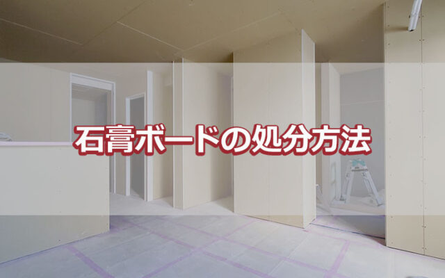 石膏ボードの処分方法