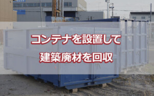 コンテナを設置して建築廃材を回収