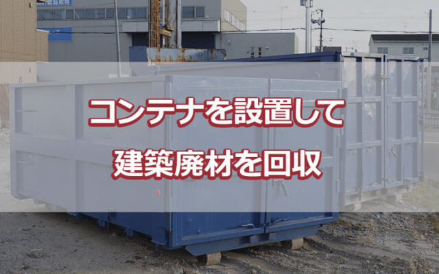 コンテナを設置して建築廃材を回収