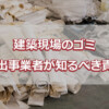 建築現場のゴミ 排出事業者が知るべき責任